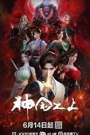 《神国之上》：史诗级魔幻巨制，权谋与救赎的史诗篇章