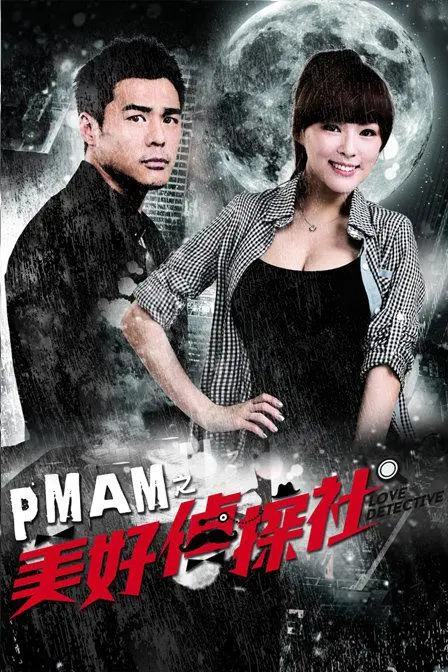 PMAM之美好侦探社：都市悬疑与性感美女的华丽碰撞