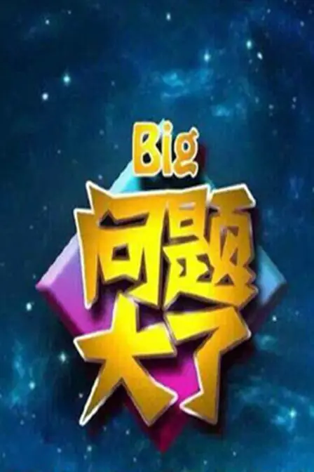 《问题大了2016》：一场关于家庭与成长的喜剧闹剧