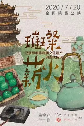 《璀璨薪火3D》：3D视效下的生命奇迹与希望之光