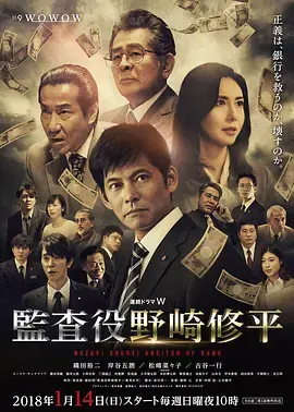 《监查役 野崎修平》：金融巨浪下的正义守护者，深度解析与反思