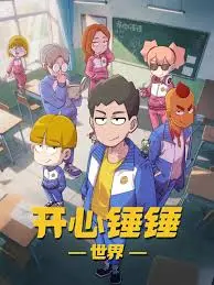 《开心锤锤世界》：趣味无穷的动画，开启欢乐<a href='/group/4.html' target='_blank'>科技探索</a>之旅