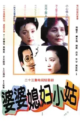 《婆婆媳妇小姑》：家庭情感的纠葛与温情