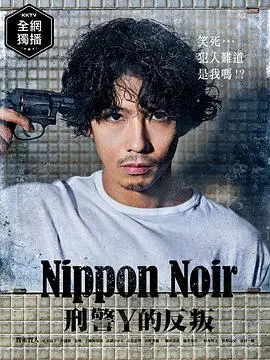 《日本Noir-刑事Y的叛乱-》：黑色正义的迷雾，真相能否照亮罪恶？