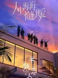 《半熟恋人 第四季》：熟龄爱情的浪漫与现实，情感的深度探索