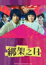 《诱拐之日2025》：悬疑升级，真相扑朔迷离，绑架背后的秘密