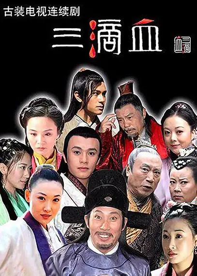 三滴血：一场关于宿命与救赎的史诗之旅，震撼人心！