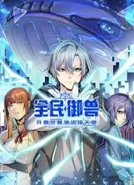全民御兽：神话级天赋觉醒！开启异兽征程