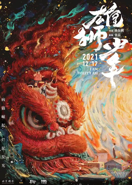 《雄狮少年（国）》：国漫崛起之作，热血励志的舞狮传奇