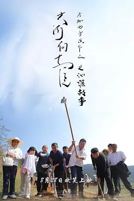 《大河向东流之沁源故事》：乡村振兴的希望与奋斗