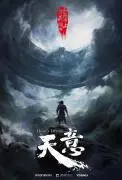 《天意》：科幻与历史的交织，一场穿越时空的命运之战