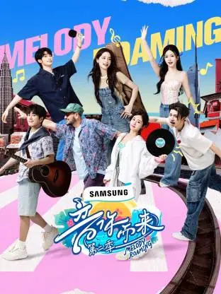 《音你而来 第二季》：音乐梦想与情感交织的青春旋律
