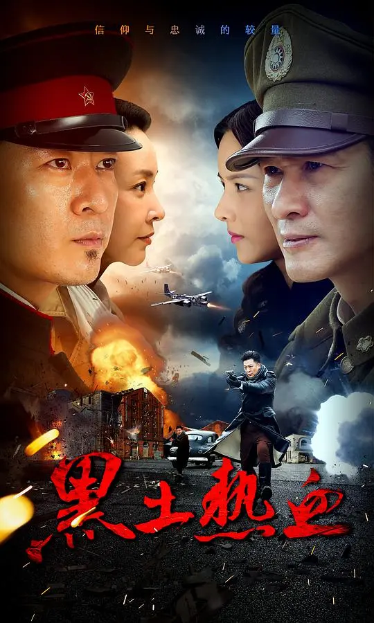 《黑土热血》：英雄无畏，谱写抗战历史的壮丽诗篇