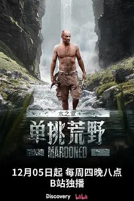 《单挑荒野：水之章》：贝尔·格里尔斯的求生之旅与绝境挑战