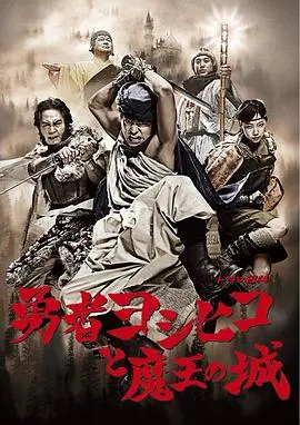 《勇者义彦与魔王城》：爆笑冒险喜剧，颠覆传统RPG设定