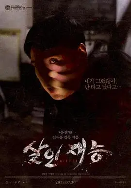 《杀人才能》：揭秘人性深渊，悬疑惊悚的犯罪杰作