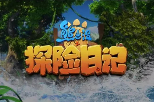 熊出没之探险日记第一季：森林奇遇，萌趣冒险全纪录