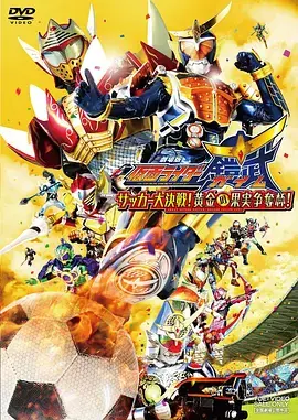 假面骑士铠武剧场版：黄金果实足球大战全解析