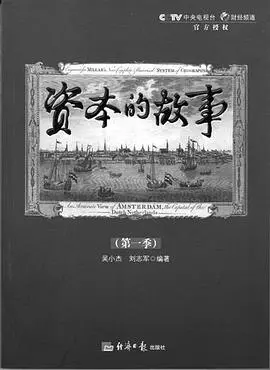揭秘资本帝国的兴起与变革：《资本的故事》第一季深度剖析