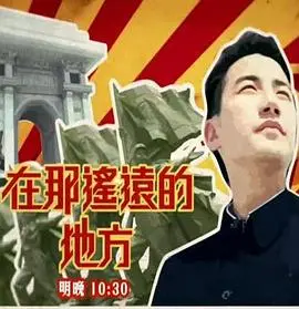 《在那遥远的地方》：追寻与<a href='/group/3/show/67' target='_blank'>宿命</a>的草原恋歌