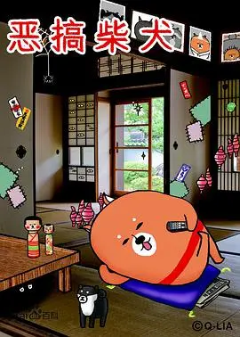 《恶搞柴犬 第一季》：爆笑治愈的<a href='/group/2/show/50' target='_blank'>动画</a>神作，柴犬的欢乐日常