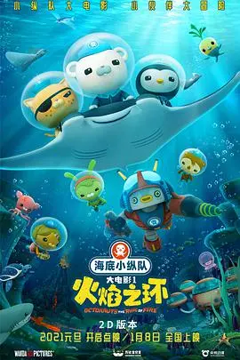 《海底小纵队：火焰之环》：拯救海洋的英雄之旅