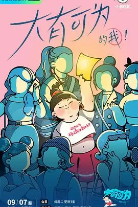 青春励志之旅：大有可为的我成长启示