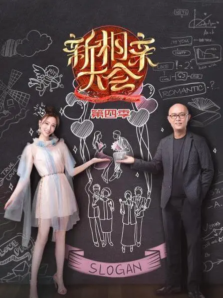 真爱寻觅与浪漫碰撞：新相亲大会第四季的精彩瞬间