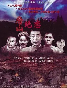 《唐山绝恋》：地震中的爱情史诗，谱写生命奇迹