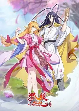 《狐妖小红娘 镜花缘篇》：宿命轮回，情撼两界！