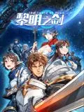探秘《黎明之剑》动态漫画：史诗冒险与精彩动漫世界