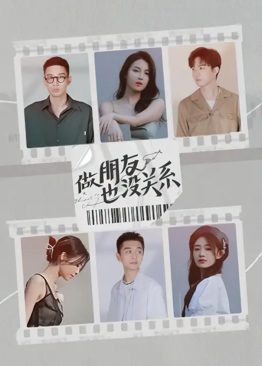《做朋友也没关系》：都市男女情感新解，友情之上爱情未满？