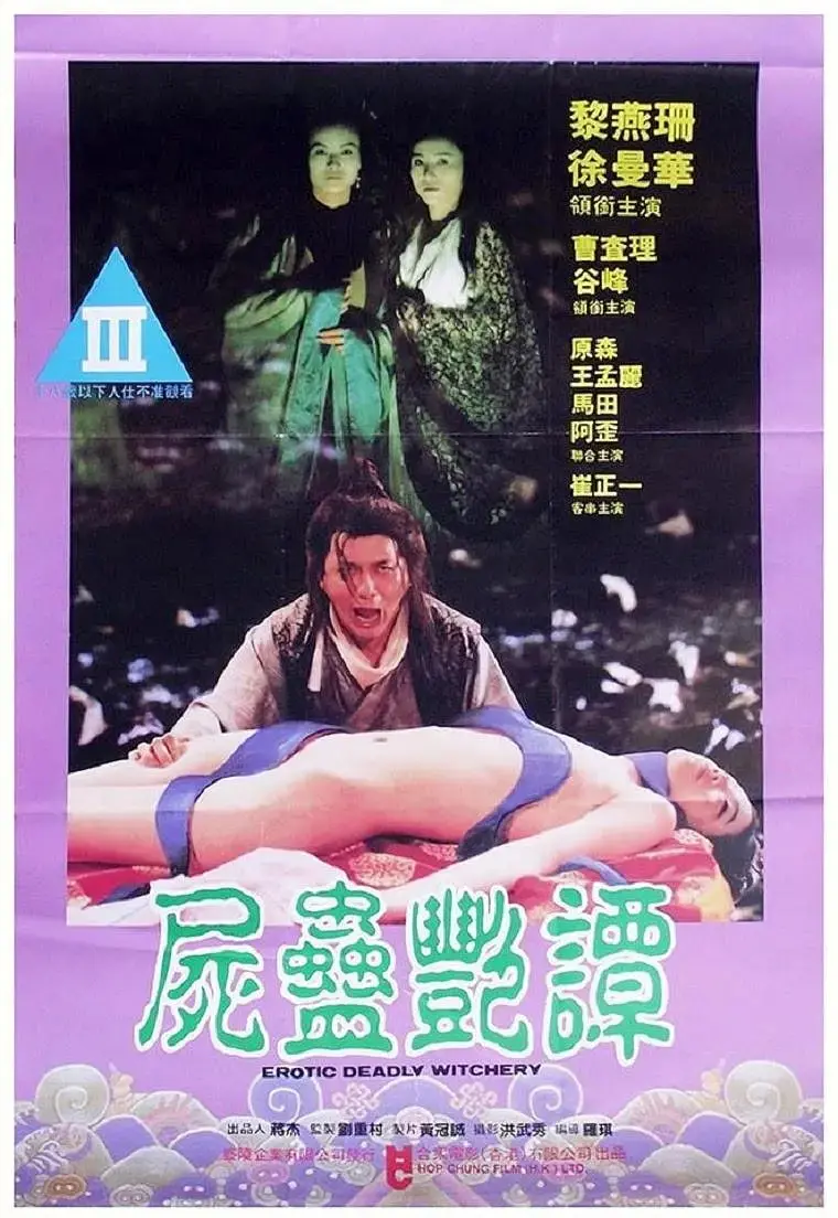 《尸蛊艳谭》：禁忌降头术的恐怖复仇与情欲纠葛