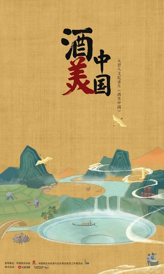 品味中国酒文化的深厚魅力：电影《酒美中国》揭秘传统与现代