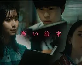 《恐怖绘本第三季》：黑暗再临，挑战你的心理承受极限！