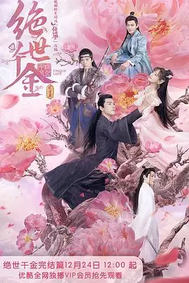 《绝世千金完结篇》：甜蜜再续，高甜剧情不容错过！