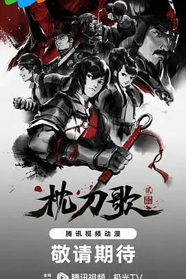 《枕刀歌 第二季》：刀光剑影下的亲情羁绊与江湖恩仇，国漫武侠新高度！