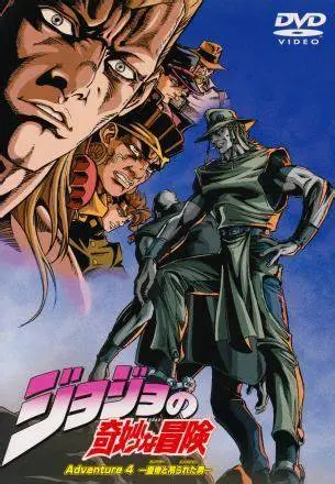 JOJO的奇妙冒险OVA版：经典重温，热血依旧！
