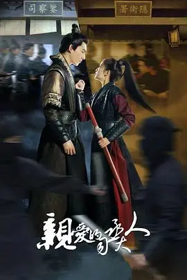 《亲爱的司丞大人》：古装甜宠轻喜剧，高颜值CP爆笑来袭，这个糖我先磕为敬！