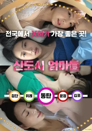 《新城市妈妈》：当乡村遇上都市，爆笑又暖心的母女变形记，戳中你的泪点和笑点！