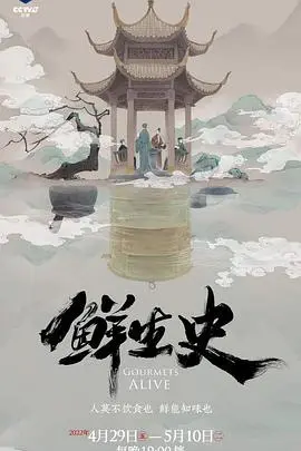 《鲜生史》：一场美食与人生的盛宴，用味蕾体验生命百味，感悟人生真谛