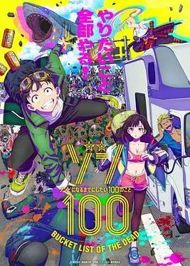《僵尸百分百》：爆笑丧尸喜剧，社畜的100件疯狂事！