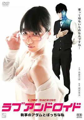 《宅女与执事机器人》：当社恐遇上AI暖男，这场恋爱有点甜！深度影评