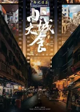 寻味人间烟火：《小城大食》美食纪录片，治愈你的胃和心，感受平凡中的幸福！