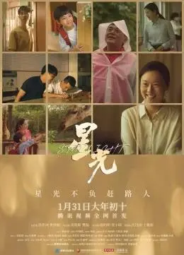 《星光》：一部触动灵魂的疗愈之作，在迷茫中寻找希望与自我