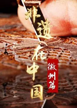 寻味徽州：《非遗在中国：徽州篇》深度解读，探寻千年文化的瑰宝