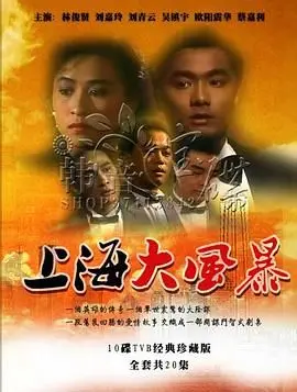 重温经典：《上海大风暴普通话版》深度解析，揭秘时代洪流中的人性挣扎！