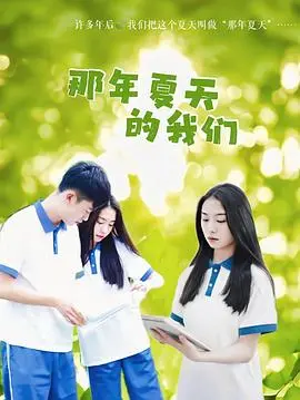 《那年夏天的我们》：青春悸动的回忆，一场关于暗恋、遗憾与成长的盛夏之梦