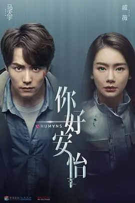 《你好，安怡》：当AI拥有情感，是救赎还是潘多拉魔盒？