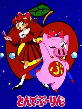 《飞天少女猪》：童年回忆杀！变身粉红猪，拯救世界的可爱魔法！